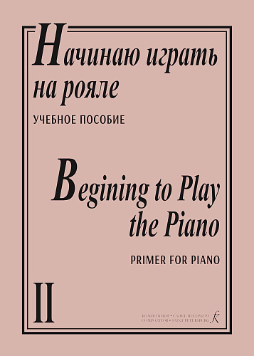 Начинаю играть на рояле-2. Учебное пособие.