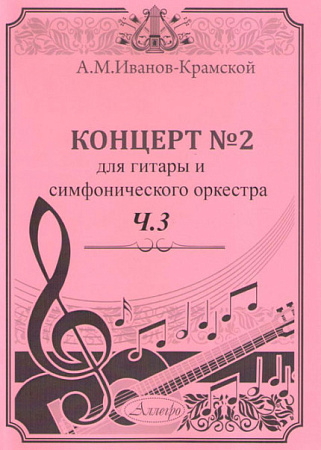 Концерт №2 для гитары и смифонического оркестра. Часть 3