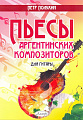 Пьесы аргентинских композиторов. Для гитары.