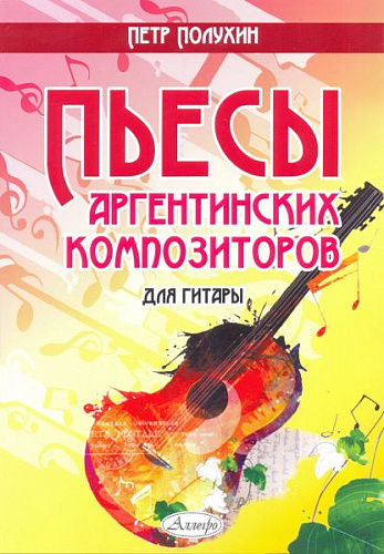 Пьесы аргентинских композиторов. Для гитары.