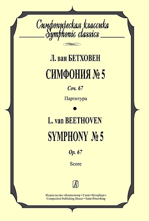 Симфония № 5. Соч. 67. Партитура.
