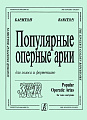 Популярные оперные арии. Баритон. Для голоса и фортепиано.