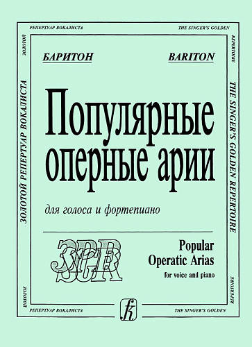 Популярные оперные арии. Баритон. Для голоса и фортепиано.