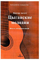 Цыганские мелодии.