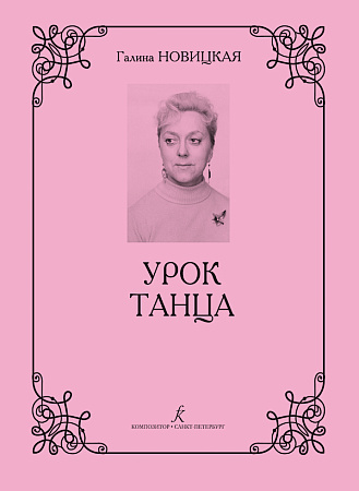 Урок танца. Пособие для хореографов и концертмейстеров.