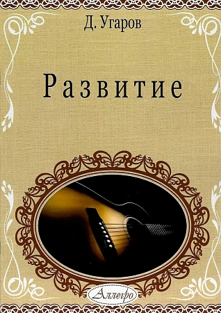 Развитие. Развивающие пьесы для классической гитары