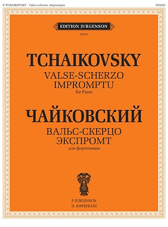 Вальс-скерцо. Для фортепиано. Экспромт
