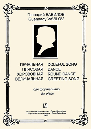 Печальная. Плясовая. Хороводная. Величальная. Для фортепиано.