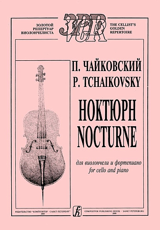 Ноктюрн для виолончели и фортепиано.