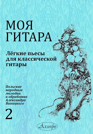 Моя гитара. Выпуск 2. Легкие пьесы для классической гитары. Польские народные мелодии в обработке Александра Виницкого. 