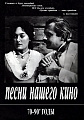 Песни нашего кино 70-90-е годы. Для голоса и фортепиано (гитары).