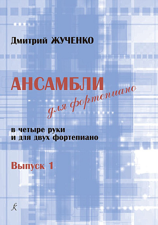 Ансамбли для фортепиано в 4 руки и для двух фортепиано. Выпуск 1. Младшие и средние классы ДМШ и ДШИ.