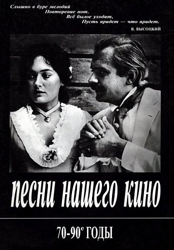 Песни нашего кино 70-90-е годы. Для голоса и фортепиано (гитары).