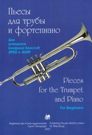 Пьесы для трубы и фортепиано. 