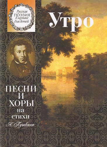 Утро. Песни и хоры на стихи А. Пушкина. Для детей среднего и старшего возраста