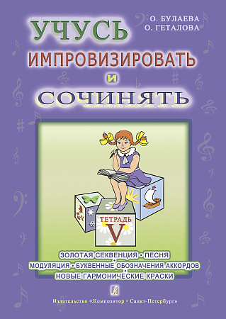 Учусь импровизировать и сочинять. Творческая терадь-5. Золотая секвенция. Песня. Модуляция
