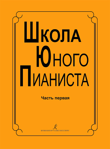 Школа юного пианиста.