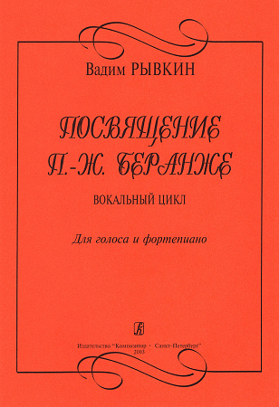 Посвящение Беранже. Вокальный цикл для голоса и фортепиано.