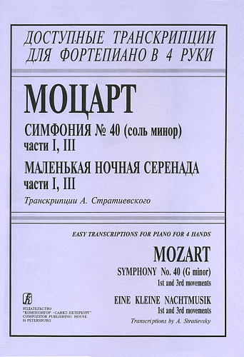 Симфония № 40 (части I, III); Маленькая ночная серенада (части I, III). Серия «Доступные транскрипции для фортепиано в 4 руки».