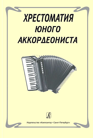 Хрестоматия юного аккордеониста.