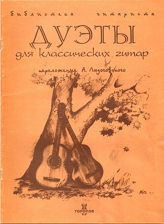 Дуэты для классических гитар.