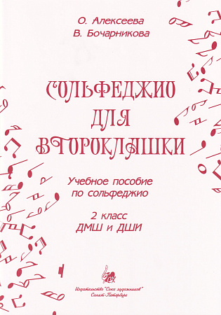 Сольфеджио для второклашки. Учебное пособие по сольфеджио. 2 класс ДМШ