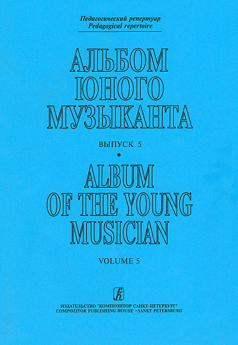 Альбом юного музыканта. Вып.5. Для старших классов ДМШ.