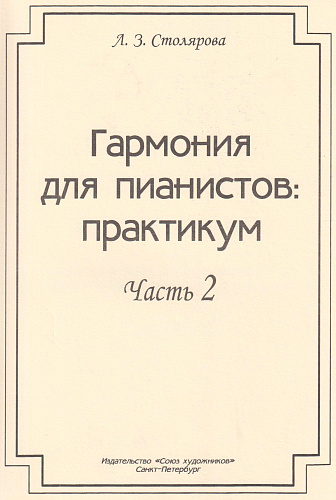 Гармония для пианистов: практикум. Часть 2. Для учащихся и преподавателей средних специальных учебных заведений.