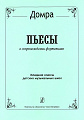 Домра. Пьесы в сопровождении фортепиано. Младшие классы детской музыкальной школы.