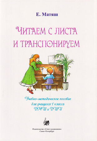 Читаем с листа и транспонируем. Учебное пособие для учащихся 1 класса ДМШ и ДШИ