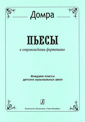 Домра. Пьесы в сопровождении фортепиано. Младшие классы детской музыкальной школы.