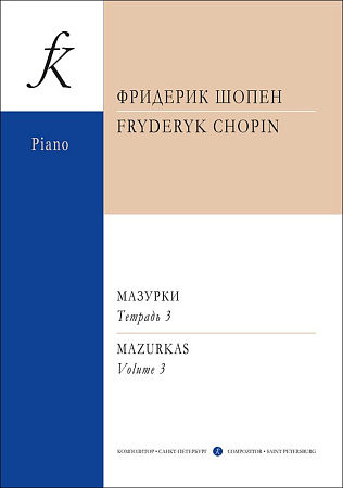 Мазурки для фортепиано в трех тетрадях. Редакция К. Микули. Тетрадь 3.