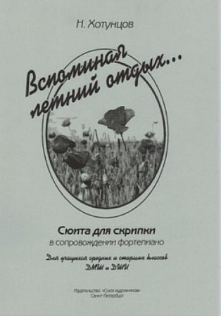 Вспоминая летний отдых. Сюита для скрипки и фортепиано.