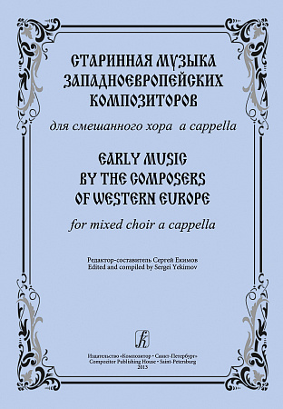 Старинная музыка западноевропейских композиторов. Для смешанного хора a cappella.