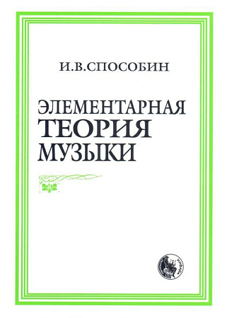 Элементарная теория музыки.