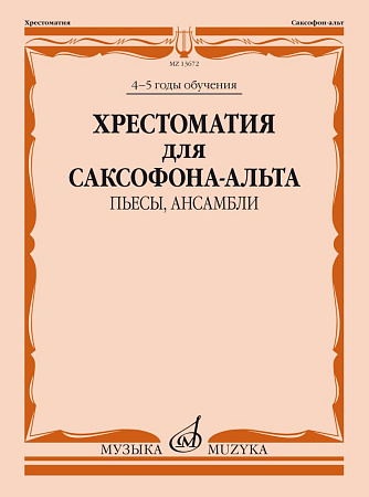 Хрестоматия для саксофона-альта 4-5 годы обучения. Пьесы, ансамбли.