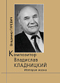 Композитор Владислав Кладницкий.