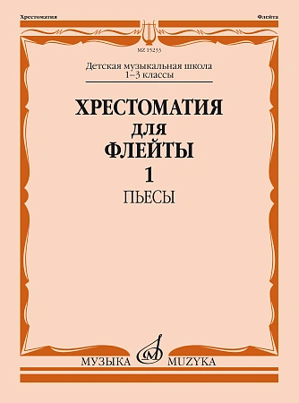 Хрестоматия для флейты 1-3 кл. ДМШ. Часть 1. Пьесы.