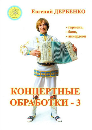 Концертные обработки для хроматической гармони (баяна, аккордеона). Выпуск 3.
