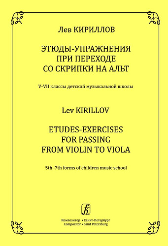Этюды-упражнения при переходе со скрипки на альт. Учебное пособие. V‒VII классы детской музыкальной школы