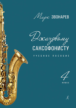 М. Звонарев. Джазовому саксофонисту. Учебное пособие для 4 класса ДМШ