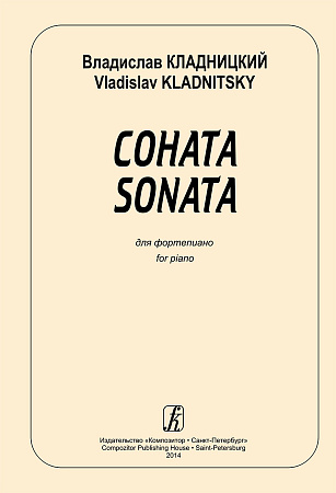 Соната для фортепиано. Клавир и партия.