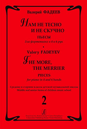 Нам не тесно и не скучно. Выпуск 2. Пьесы для фортепиано в 4 и 6 рук. Средние и старшие классы детской музыкальной школы.