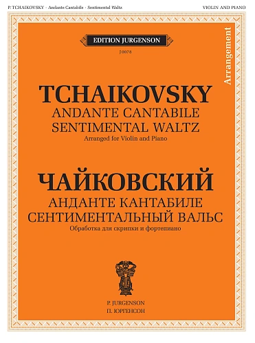 Анданте кантабиле. Сентиментальный вальс. Обработка для скрипки и фортепиано.