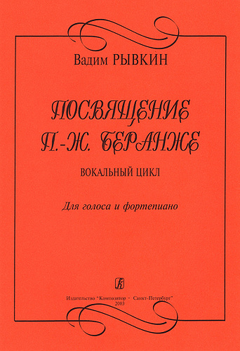 Посвящение Беранже. Вокальный цикл для голоса и фортепиано.