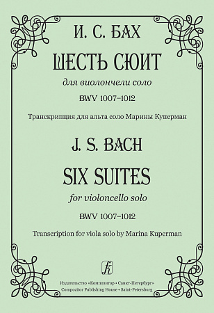 Шесть сюит для виолончели соло. BWV 1007-1012. Транскрипции для альта соло М.Куперман.
