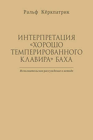 Интерпретация «Хорошо темперированного клавира» Баха