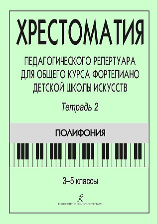 Хрестоматия педагогического репертуара для общего курса фортепиано. Тетрадь 2