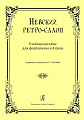 Невский ретро-салон. Учебное пособие для фортепиано в 4 руки.