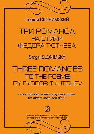 Три романса на стихи Ф.Тютчева для среднего голоса и фортепиано.